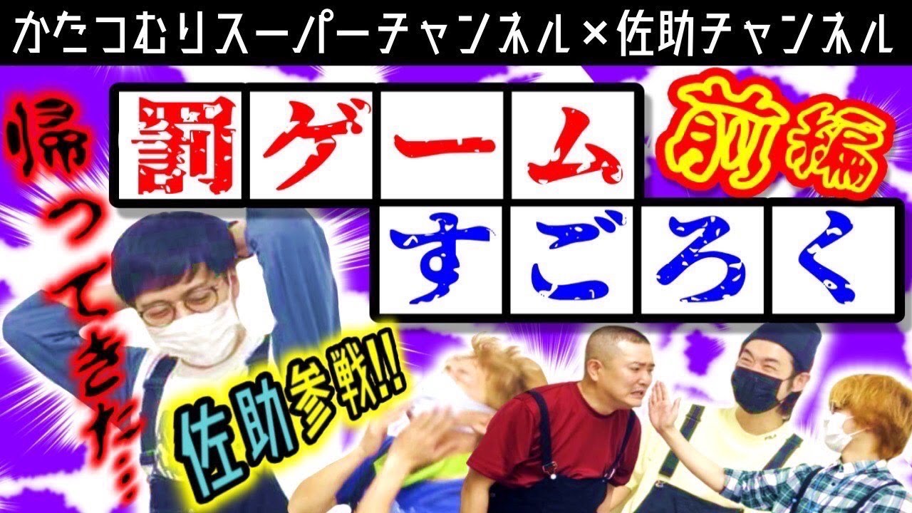 かたつむりスーパーチャンネル×佐助チャンネル『帰ってきた罰ゲームすごろく！前編』