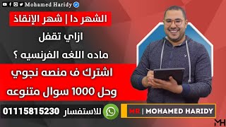 الشهر دا شهر الإنقاذ ازاي تقفل ماده اللغه الفرنسيه منصه نجوي وحل 1000 سؤال ✓