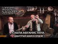 Горячий интерес к холодному оружию 11. Сабли Афганистана. Дмитрий Милосердов