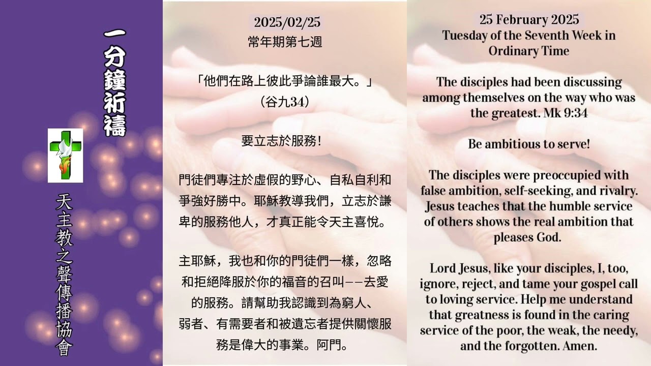 【一分鐘祈禱】2025.02.25
