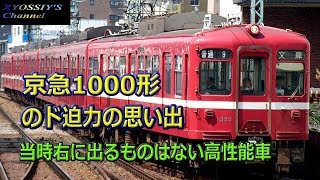 京浜急行1000形の思い出を語る。