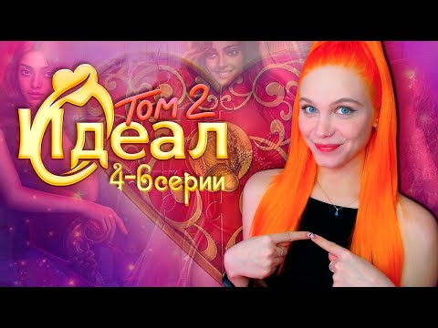 ПРОСТО ЛЮБЛЮ АНАНАСЫ 💖 ИДЕАЛ | ТОМ 2 | КЛУБ РОМАНТИКИ [4-6 серия прохождение] 🔴 СТРИМ