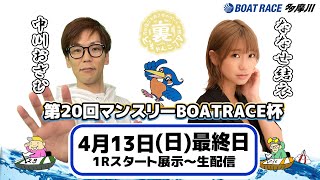 裏どちゃんこTV【第20回マンスリーBOATRACE杯：開催最終日】4/13（日）