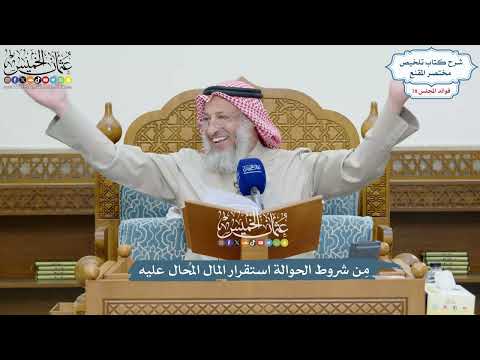 3622 - مِن شروط الحوالة استقرار المال المُحال عليه - عثمان الخميس