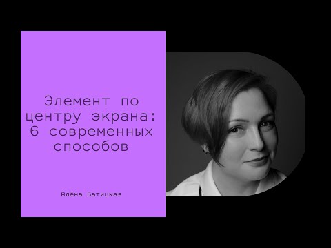 6 способов выровнять HTML-элемент по центру экрана при помощи CSS // Дока