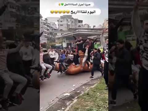 سقوط نظام بشار الأسد المجرم 8 ديسمبر 2024 فرحة السوريين لا توصف أحرار الساحل