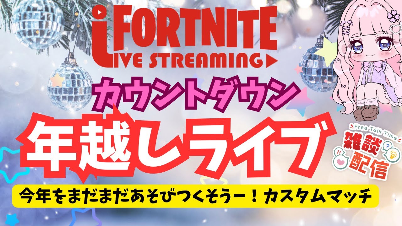 【フォートナイト生配信】カウントダウン配信！まだまだ今年を一緒に遊びまくろう　鬼ごっこ・スナイパー縛り・ZW/・ボックス　誰でも参加OK#shorts#Vtuber#カスタムマッチ