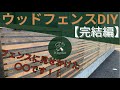 【DIY】ウッドフェンス 完結編 〜フェンスに見せかけた隠し扉！？単管パイプ感ゼロ！！〜 【庭 log】