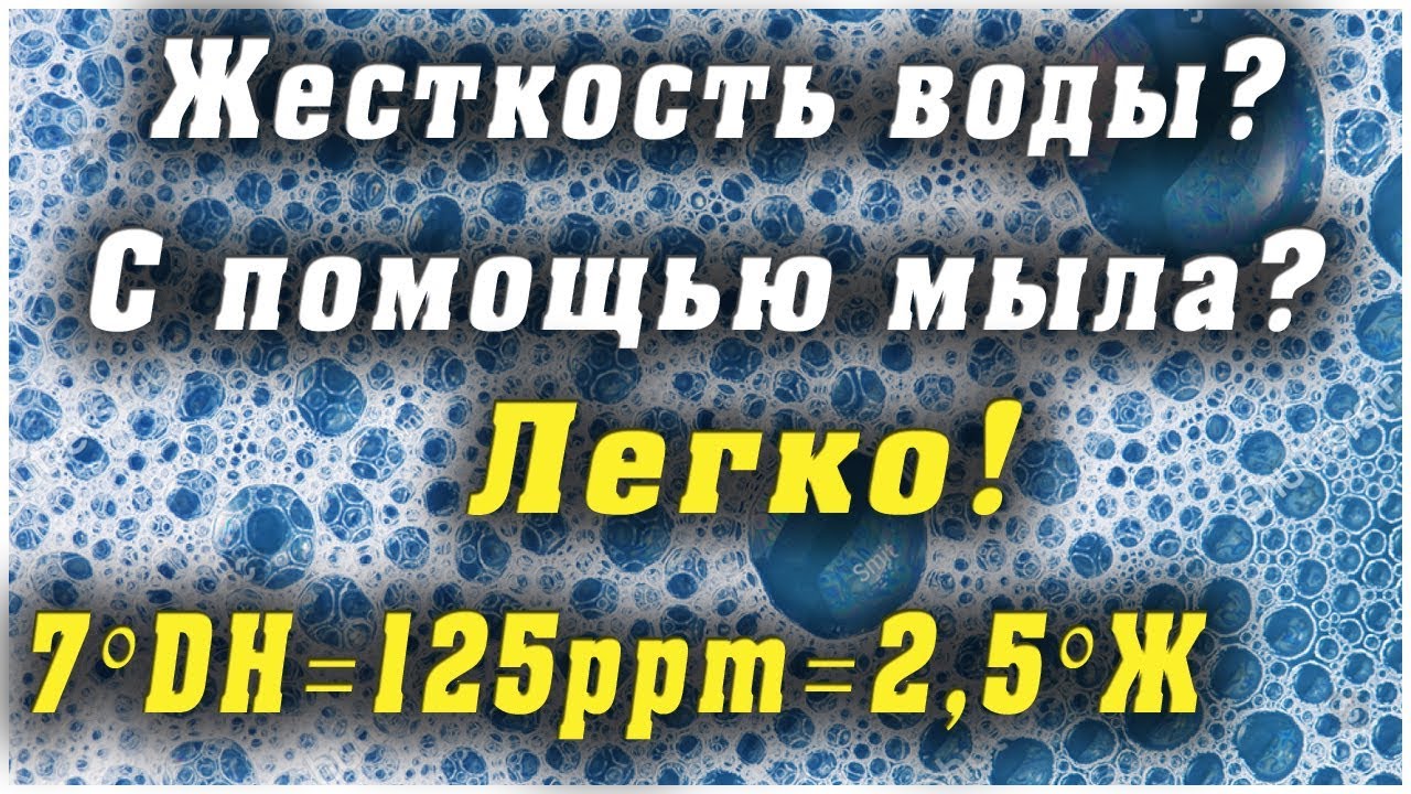 Как определить жесткость воды в домашних условиях с помощью мыла