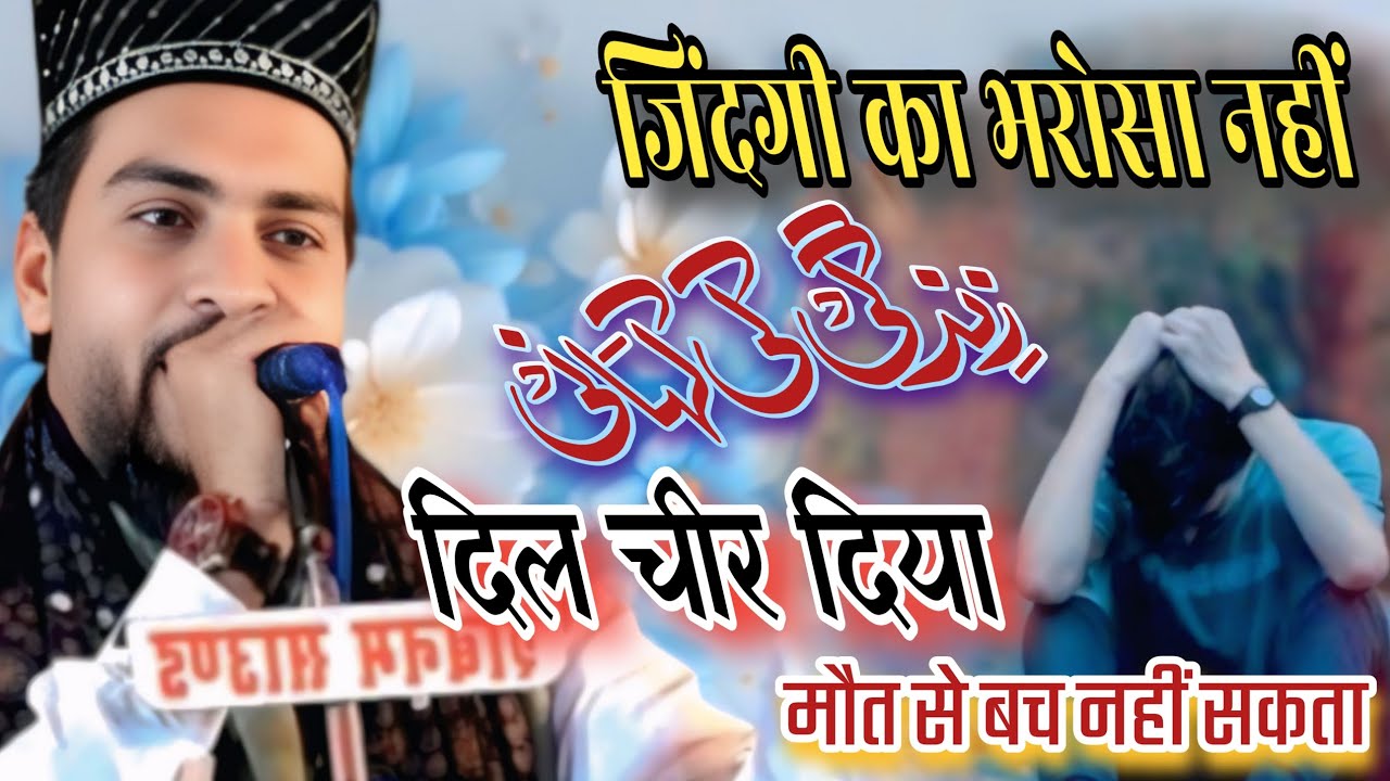 Jindagi Ka Bharosa nahin Hai Naat  || ajmat Raza bhagalpuri ki naat || new Kalam 2026 #azmatraza 