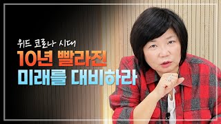 🏃🏻‍♀️위드코로나 시대, 10년 빨라지고 10배 빨라진 시대에 뒤쳐지기 않기 위한 방법은?! - 김미경의 북드라마 스콧 갤러웨이 '거대한 가속'