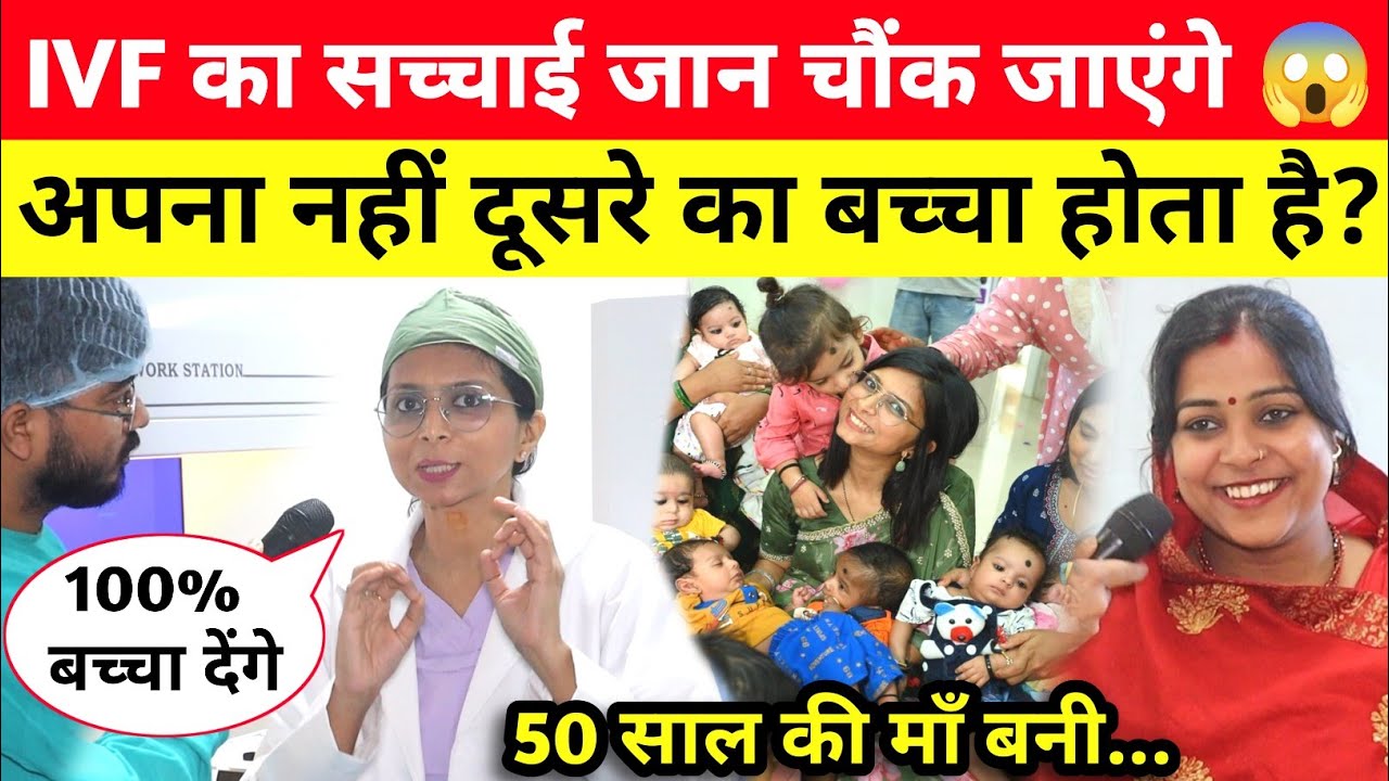 IVF की सच्चाई : अपना बच्चा या किसी और का? 50 साल की महिला बनी माँ! IVF Treatment #patna