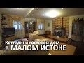 Продам коттедж (2 дома) с гостевым домом в черте города Екатеринбурга (Малый Исток)