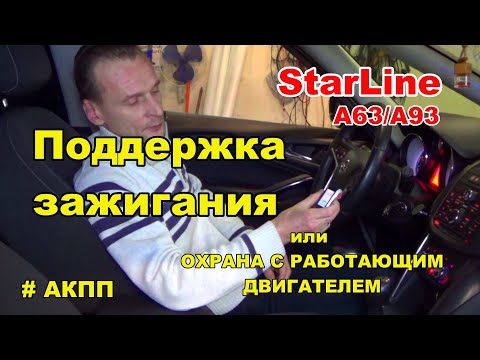 Поддержка зажигания Starline A93/А63 для АКПП | Охрана с заведенным двигателем