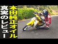 スーパーカブに「ウルトラG4オイル」を入れるとヤバいことになりました…