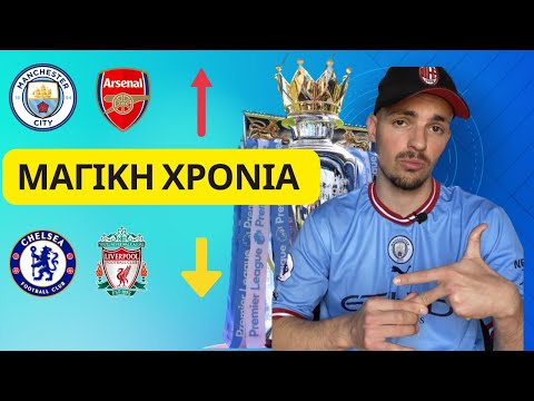 PREMIER LEAGUE: ΤΙ