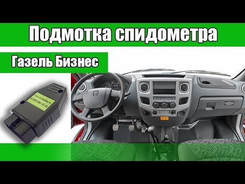 Смотать пробег газель некст