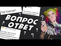 Ответы на вопросы\ Где Сергей \Откуда деньги