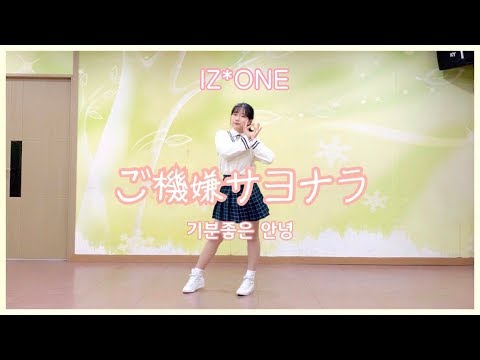 IZ*ONE - ご機嫌サヨナラ(기분좋은 안녕 / Gokigen sayonara) dance cover | 고등학교 졸업기념👩🏻🎓 | 곽여니 ヨニ