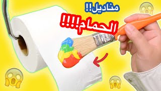 اصعب تحديات الرسم على اليوتيوب مع كاج | رسمت على مناديل الحمام !!!