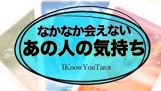 【タロット占い】会えないあの人は私をどう思ってる？