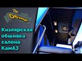 Обзор установленной обшивки салона камаз.