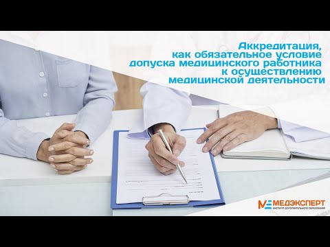 Аккредитация как обязательное условие допуска медицинского работника к медицинской деятельности