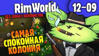 Субботний Римчик Стримчик |12-09| Rimworld Hsk 1.2 Без Донат Колонистов