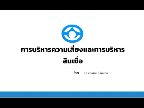 การบริหารความเสี่ยงและการบริหารสินเชื่อ