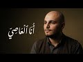 أنا العاصي أحمد المندراوي إسمع بقلبك Ana Elasy Ahmed EL Mndrawy 