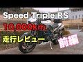 #40 Speed Triple RS OVER10,000kmレビュー【前編】