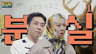 [sub] 🧐ep.분실1 | 내 이름은 송민호, 탐정이죠. (with 은조수) | 🤷송민호의 파일럿