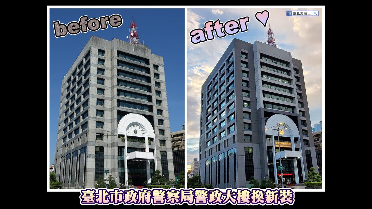 新外觀 新氣象 臺北市政府警察局警政大樓終於在今年換新裝啦 Youtube