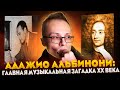 Адажио Альбинони: гениальная подделка под классику, вошедшая в историю музыки