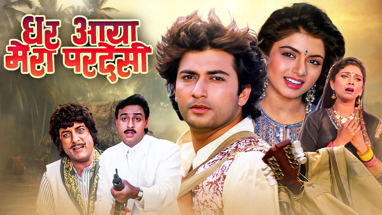 Bhagyashree की अनदेखी फिल्म - Ghar Aaya Mera Pardesi (1993) | Avinash Wadhawan, Varsha Usgaonkar