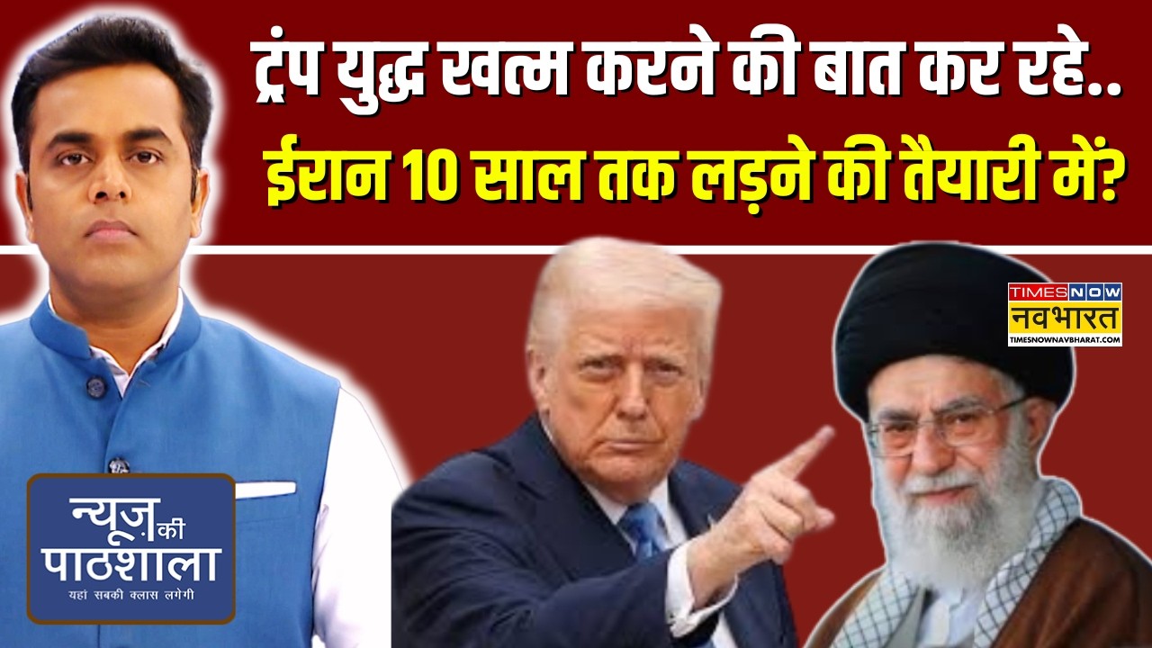 News Ki Pathshala | Donald Trump युद्ध खत्म करने की बात कर रहे.. Iran 10 साल तक लड़ने की तैयारी में?