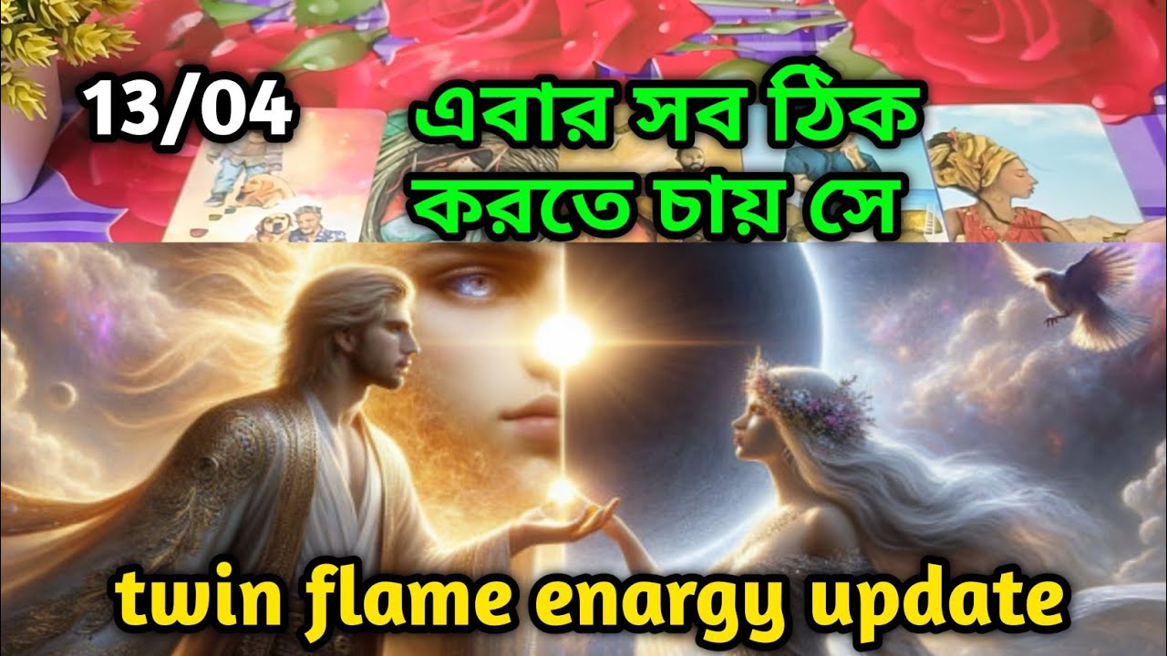 এবার সব ঠিক করতে চায় সে 💔twin flame energy update tarot Current ...