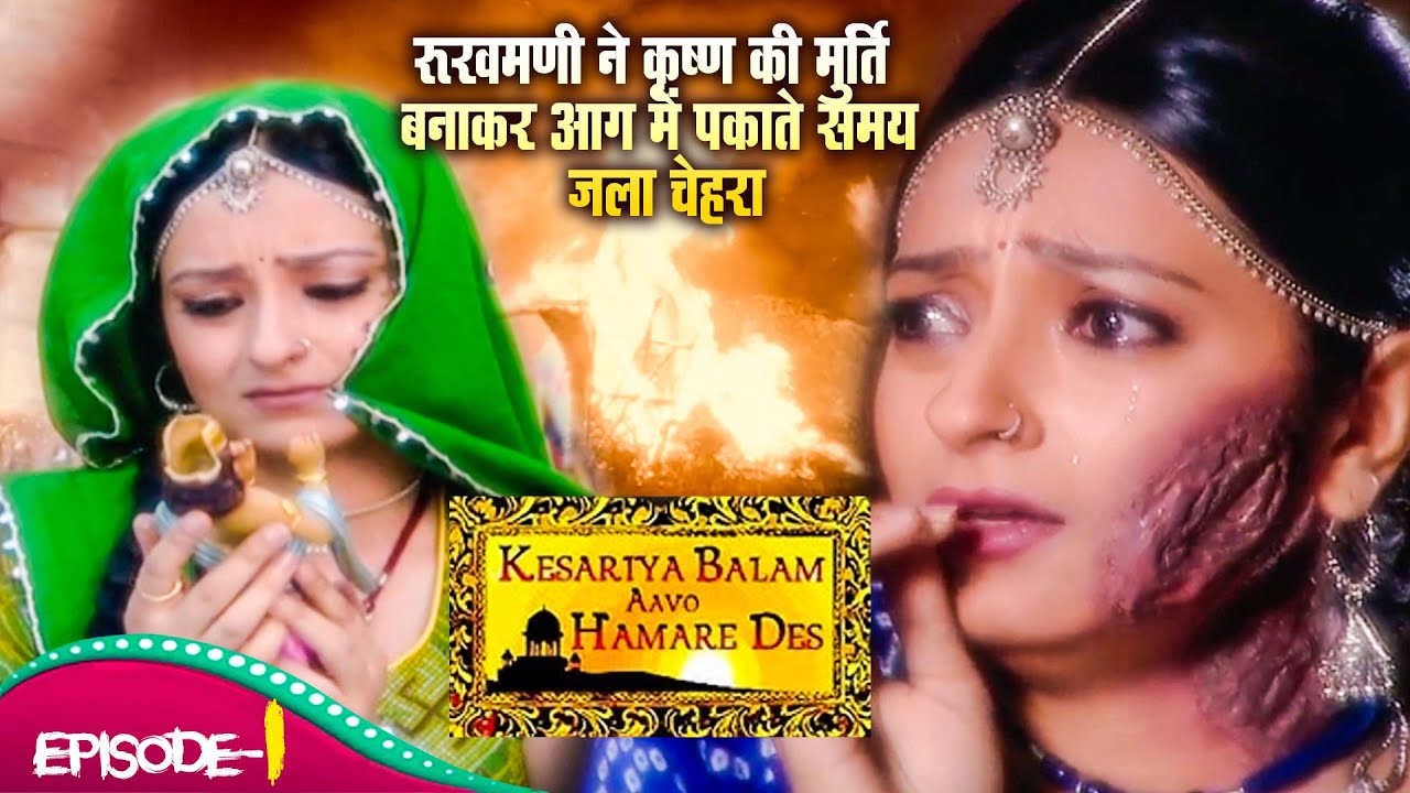 रुक्मिणी ने कृष्ण कीमूर्ति बनाकर आग में पकाते समय चेहरा कैसे जल गया ? | Kesariya Balam | Ep# 1