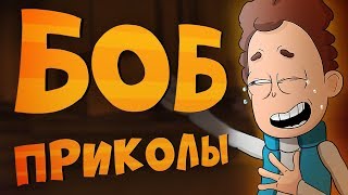 Знакомьтесь, Боб - Лютые приколы. Приколы по Бобу! Знакомьтесь, Боб - Лютые приколы. Приколы по Бобу!