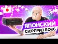 Японский Сюрприз Бокс! ЧТО ЭТО ВООБЩЕ ТАКОЕ???? КИДАЛОВО!