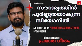 Saundaryathin Purnnathayakunna Seeyonil | സൗന്ദര്യത്തിൻ പൂർണ്ണതയാകുന്ന | Sabu Louis | VJ Pratheesh