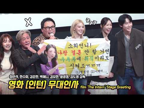 Eng] Han Sohee, Choi Minsik, Kim Jun Han: film 'The Intern' Stage Greeting: Kim YoHan: 260912