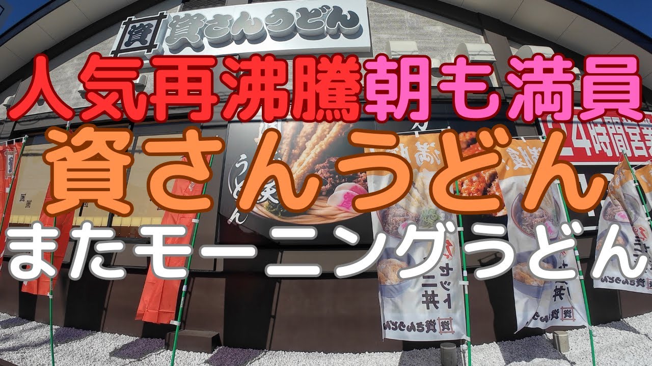資さんうどん、人気再沸騰・朝から満員、またモーニングうどん！