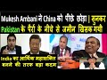 Mukesh Ambani ने China को पीछे छोड़ा | सुनकर Pakistan के पैरों के नीचे से जमीन खिसक गयी | Pak media