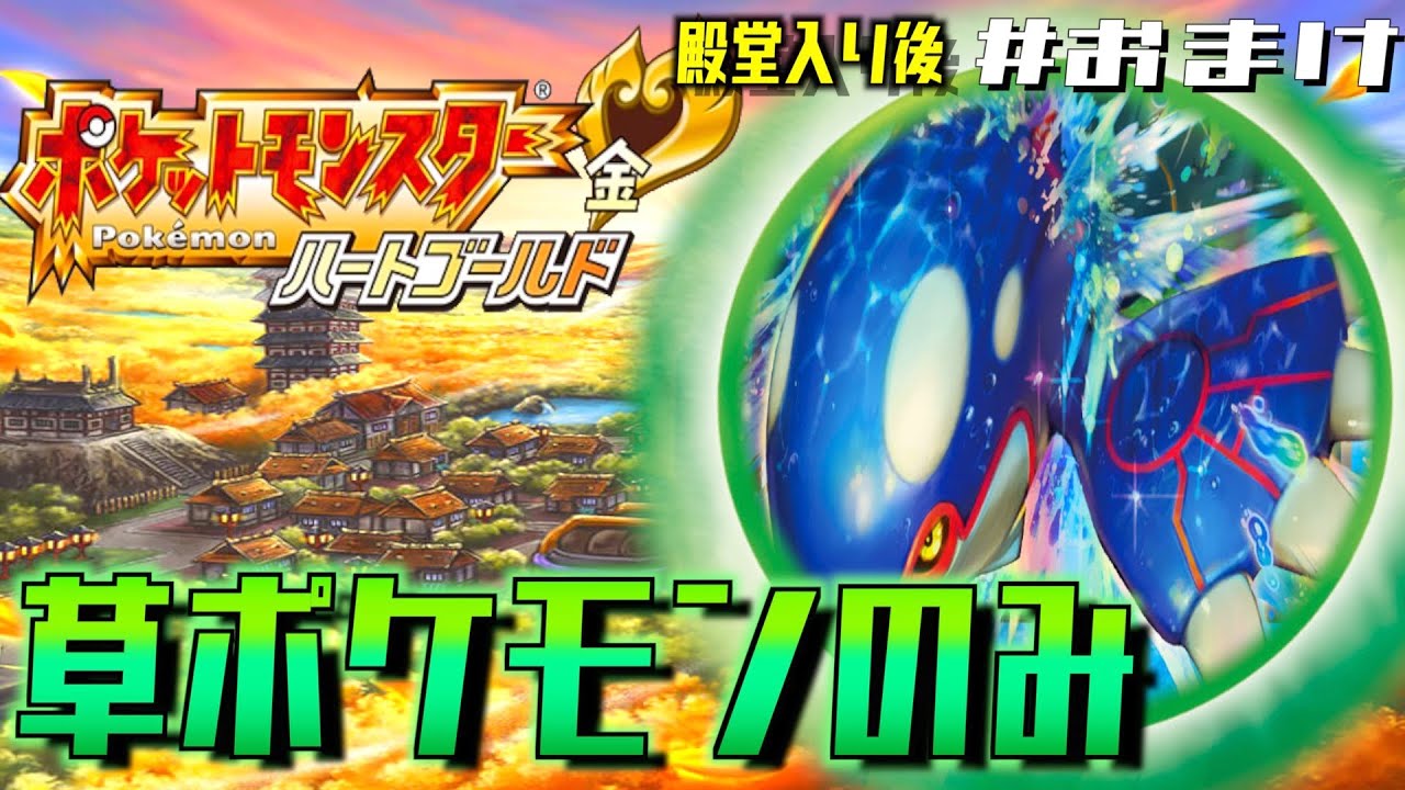 ポケモンhg カイオーガに会いに行く 草ポケモンのみで殿堂入りを目指す おまけ ライブ 生放送 配信 Youtube