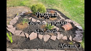 Небольшой рокарий своими руками. Как создать рокарий на своем участке за 5 дней. Часть 1.