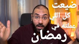 العبادة باظت بعد رمضان ورجعت لنفس الذنب اللي كنت بطلته .. الحل في خطوتين | أمير منير