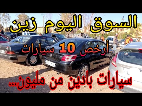 أرخص 10 سيارات للبيع في سوق السيارات اليوم ٱخر السنة كلشي باغي يبيع سوق السيارات في المغرب