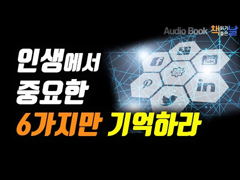 [인생에서 중요한 6가지만 기억하라] 삶을 풍요롭게 하는 단순화의 힘 | 책읽어주는여자 오디오북 Korea Reading Books