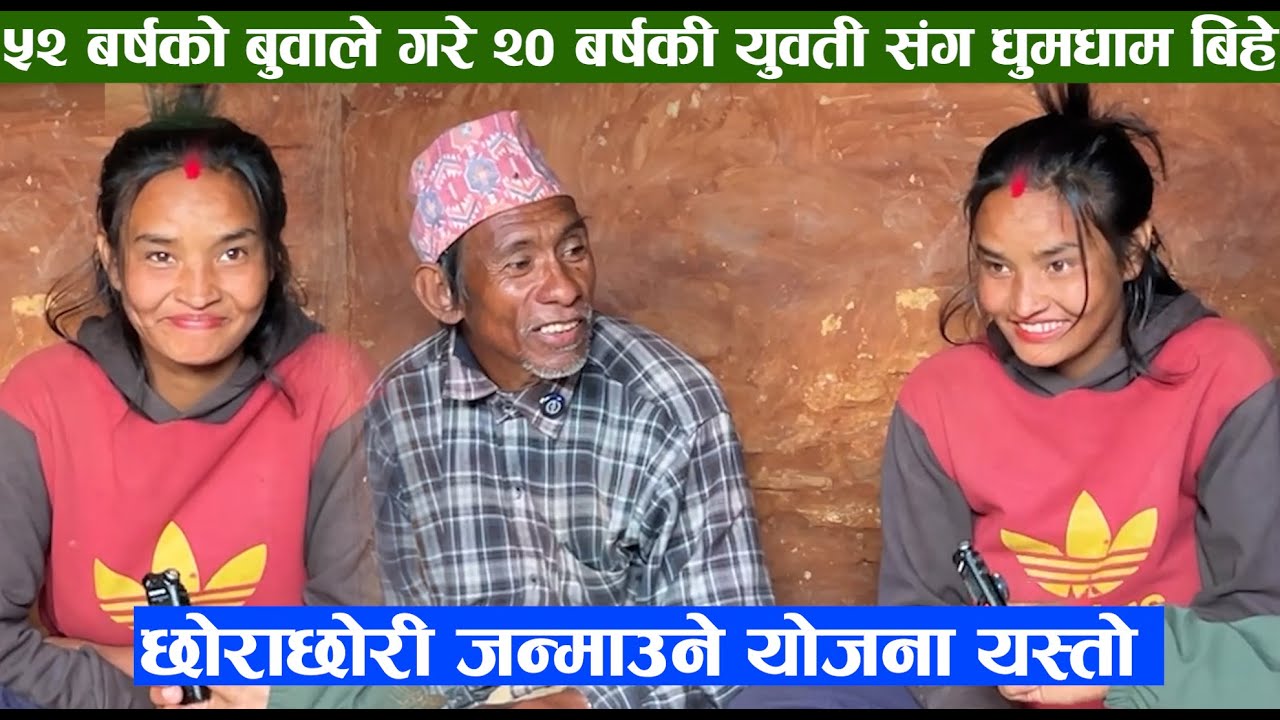 ५२ बर्षको बुवाले गरे २० बर्षकी युवती संग धुमधाम बिहे । छोराछोरी यस्तो जन्मीए .